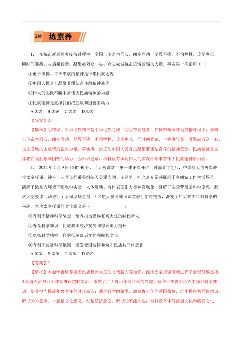 第27练我们的民族精神&nbsp;-2023年高考政治一轮复习小题多维练（解析版）_8.2025政治总复习_赠品通用版（老高考）复习资料_一轮复习_2023年高考政治一轮复习小题多维练（人教版）