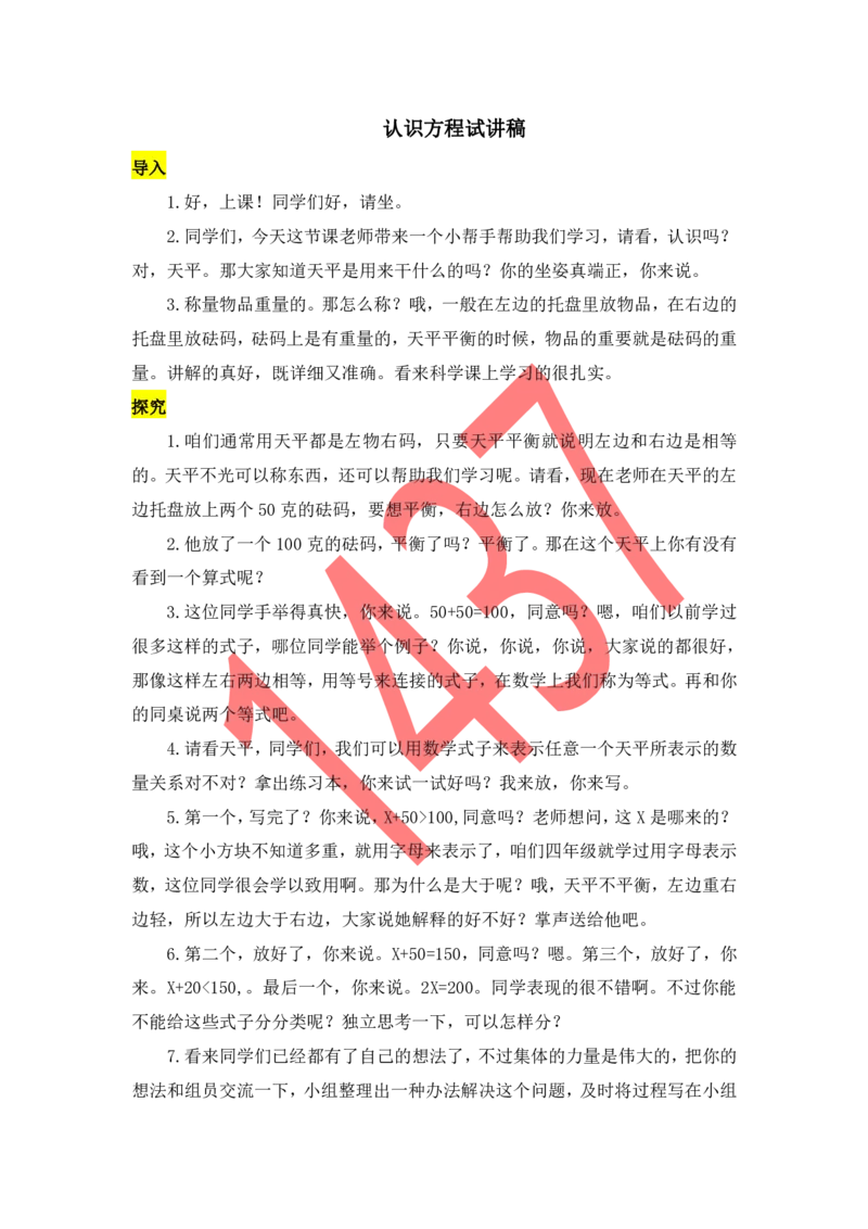 14小学数学试讲稿《认识方程》_教资初高中_教资面试2025教资面试备考资料合集_教资面试资料合集_2025教资面试资料_25上教资面试中学合集_教资面试逐字稿_小学数学面试试讲稿180篇