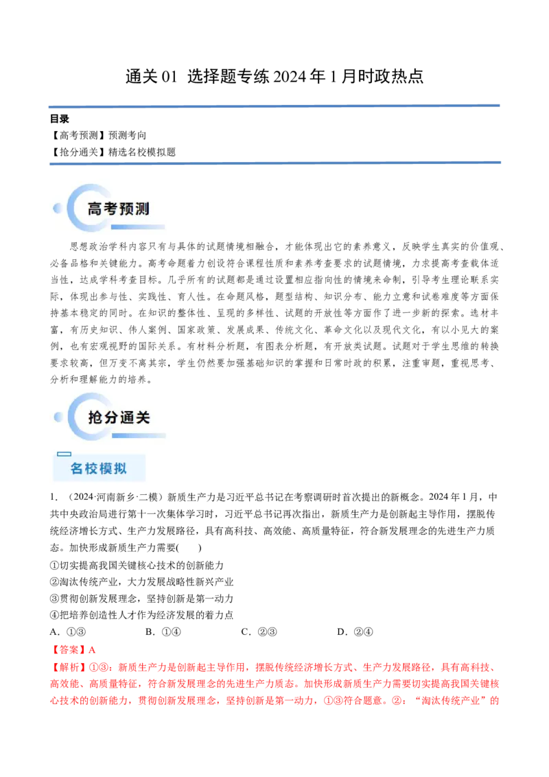 通关01选择题专练2024年1月时政热点（解析版）_8.2025政治总复习_2024年新高考资料_5.2024三轮冲刺_备战2024年高考政治抢分秘籍（新高考专用）321074713
