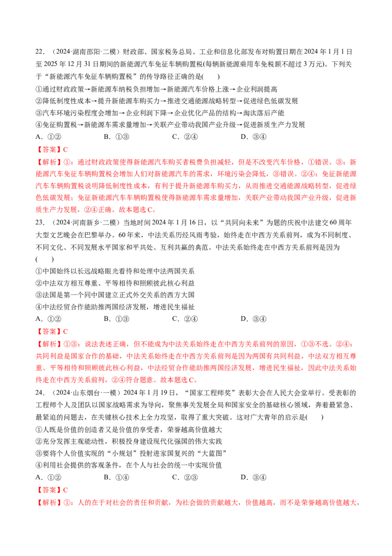 通关01选择题专练2024年1月时政热点（解析版）_8.2025政治总复习_2024年新高考资料_5.2024三轮冲刺_备战2024年高考政治抢分秘籍（新高考专用）321074713