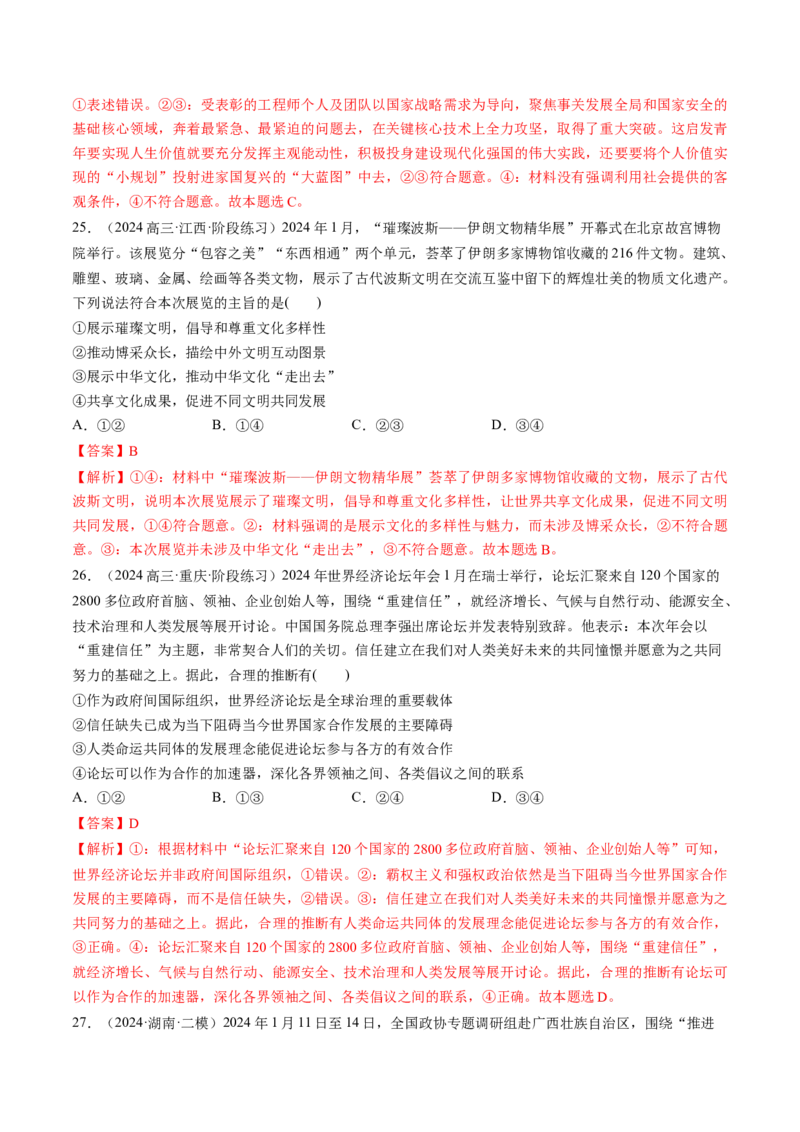 通关01选择题专练2024年1月时政热点（解析版）_8.2025政治总复习_2024年新高考资料_5.2024三轮冲刺_备战2024年高考政治抢分秘籍（新高考专用）321074713