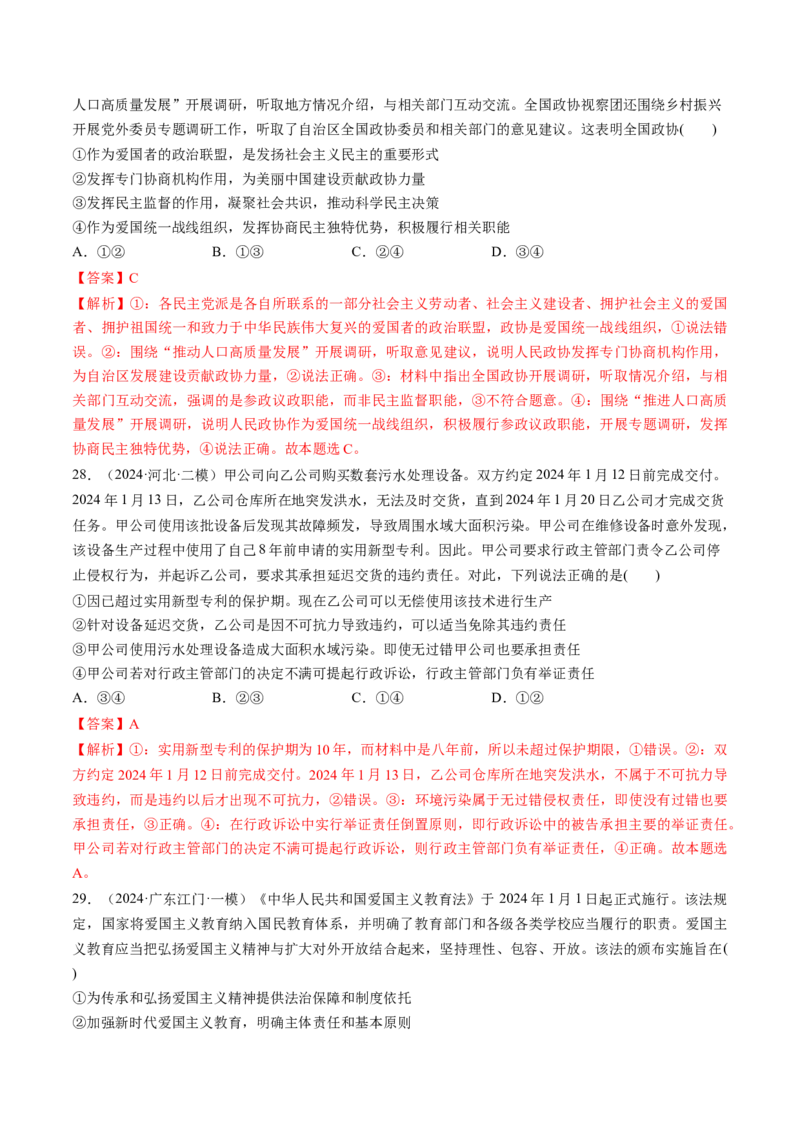 通关01选择题专练2024年1月时政热点（解析版）_8.2025政治总复习_2024年新高考资料_5.2024三轮冲刺_备战2024年高考政治抢分秘籍（新高考专用）321074713