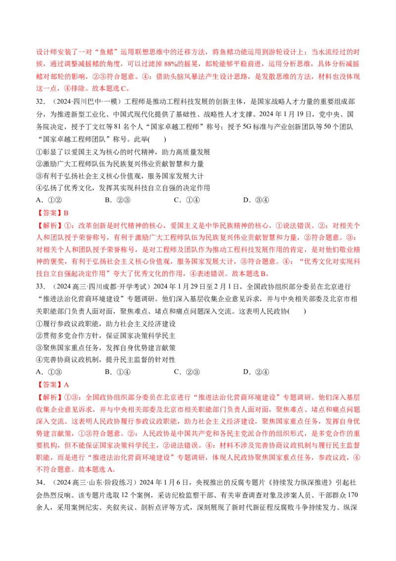 通关01选择题专练2024年1月时政热点（解析版）_8.2025政治总复习_2024年新高考资料_5.2024三轮冲刺_备战2024年高考政治抢分秘籍（新高考专用）321074713
