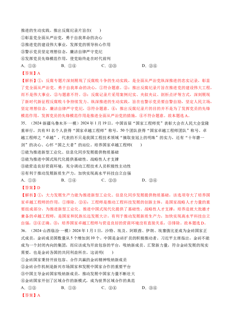 通关01选择题专练2024年1月时政热点（解析版）_8.2025政治总复习_2024年新高考资料_5.2024三轮冲刺_备战2024年高考政治抢分秘籍（新高考专用）321074713