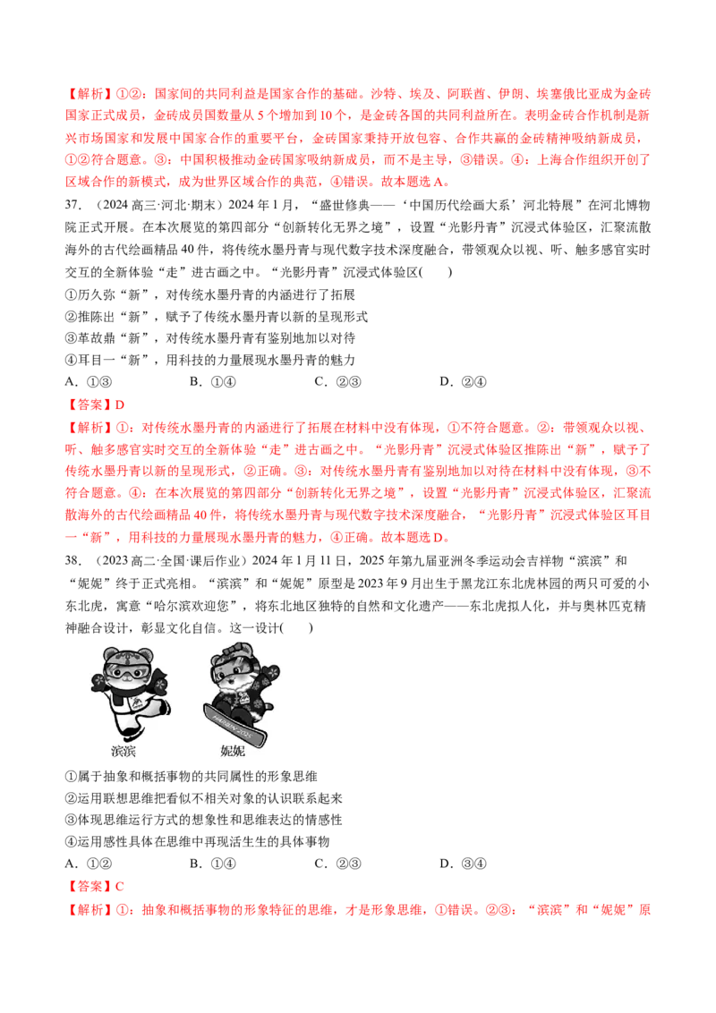 通关01选择题专练2024年1月时政热点（解析版）_8.2025政治总复习_2024年新高考资料_5.2024三轮冲刺_备战2024年高考政治抢分秘籍（新高考专用）321074713
