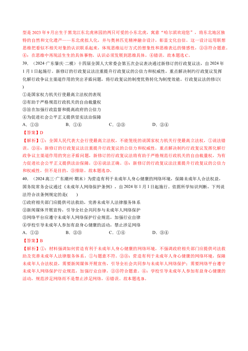 通关01选择题专练2024年1月时政热点（解析版）_8.2025政治总复习_2024年新高考资料_5.2024三轮冲刺_备战2024年高考政治抢分秘籍（新高考专用）321074713