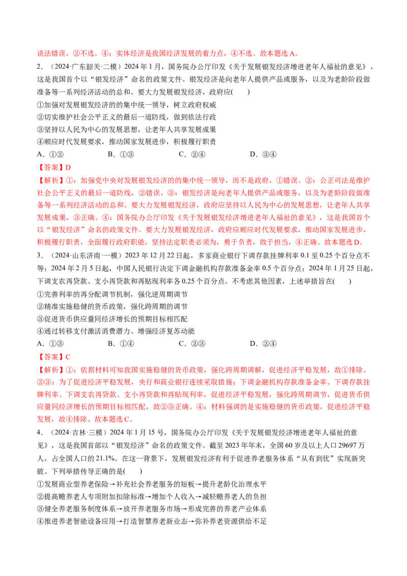 通关01选择题专练2024年1月时政热点（解析版）_8.2025政治总复习_2024年新高考资料_5.2024三轮冲刺_备战2024年高考政治抢分秘籍（新高考专用）321074713