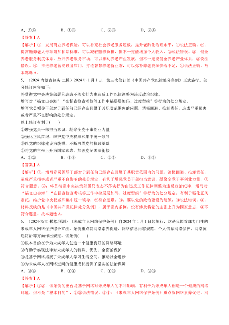 通关01选择题专练2024年1月时政热点（解析版）_8.2025政治总复习_2024年新高考资料_5.2024三轮冲刺_备战2024年高考政治抢分秘籍（新高考专用）321074713