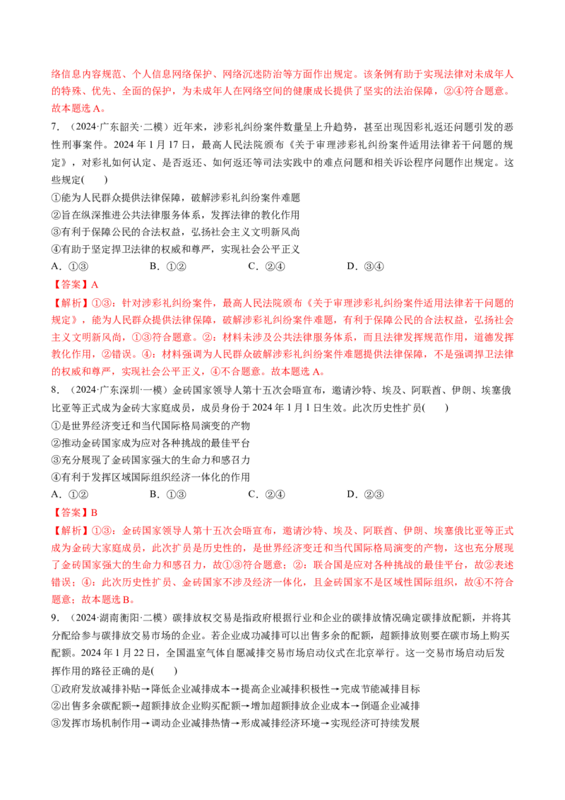 通关01选择题专练2024年1月时政热点（解析版）_8.2025政治总复习_2024年新高考资料_5.2024三轮冲刺_备战2024年高考政治抢分秘籍（新高考专用）321074713