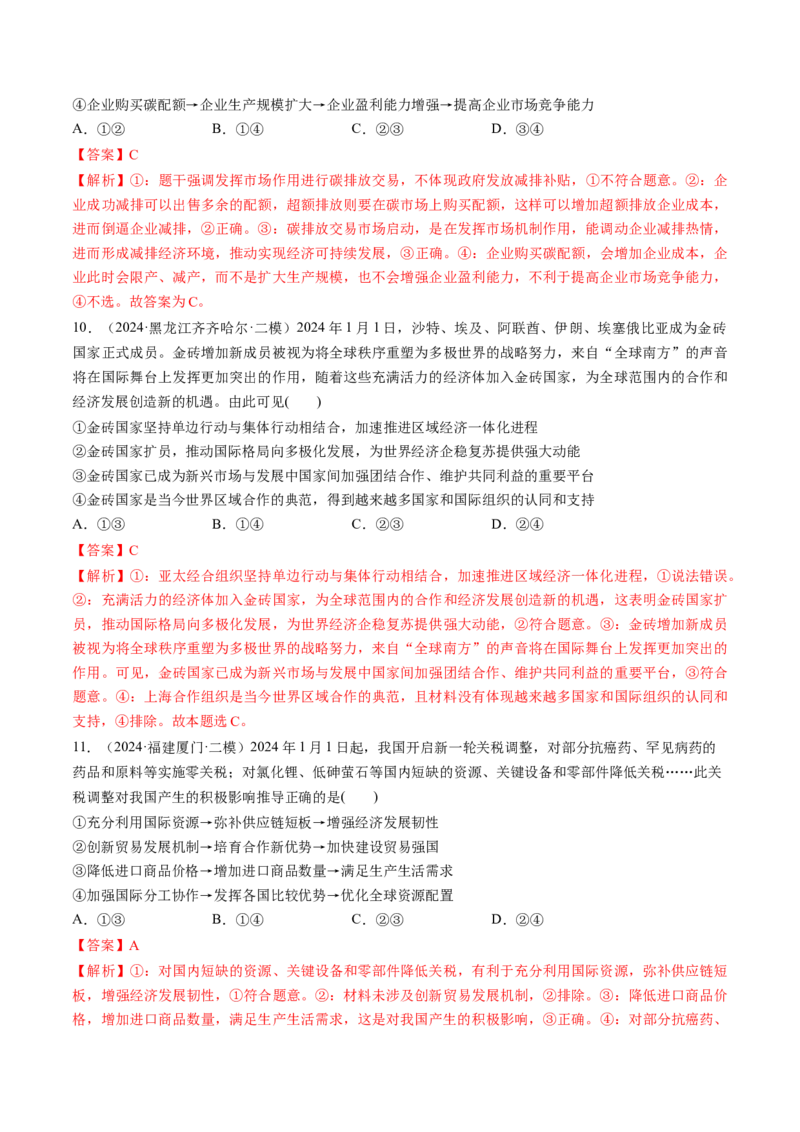 通关01选择题专练2024年1月时政热点（解析版）_8.2025政治总复习_2024年新高考资料_5.2024三轮冲刺_备战2024年高考政治抢分秘籍（新高考专用）321074713
