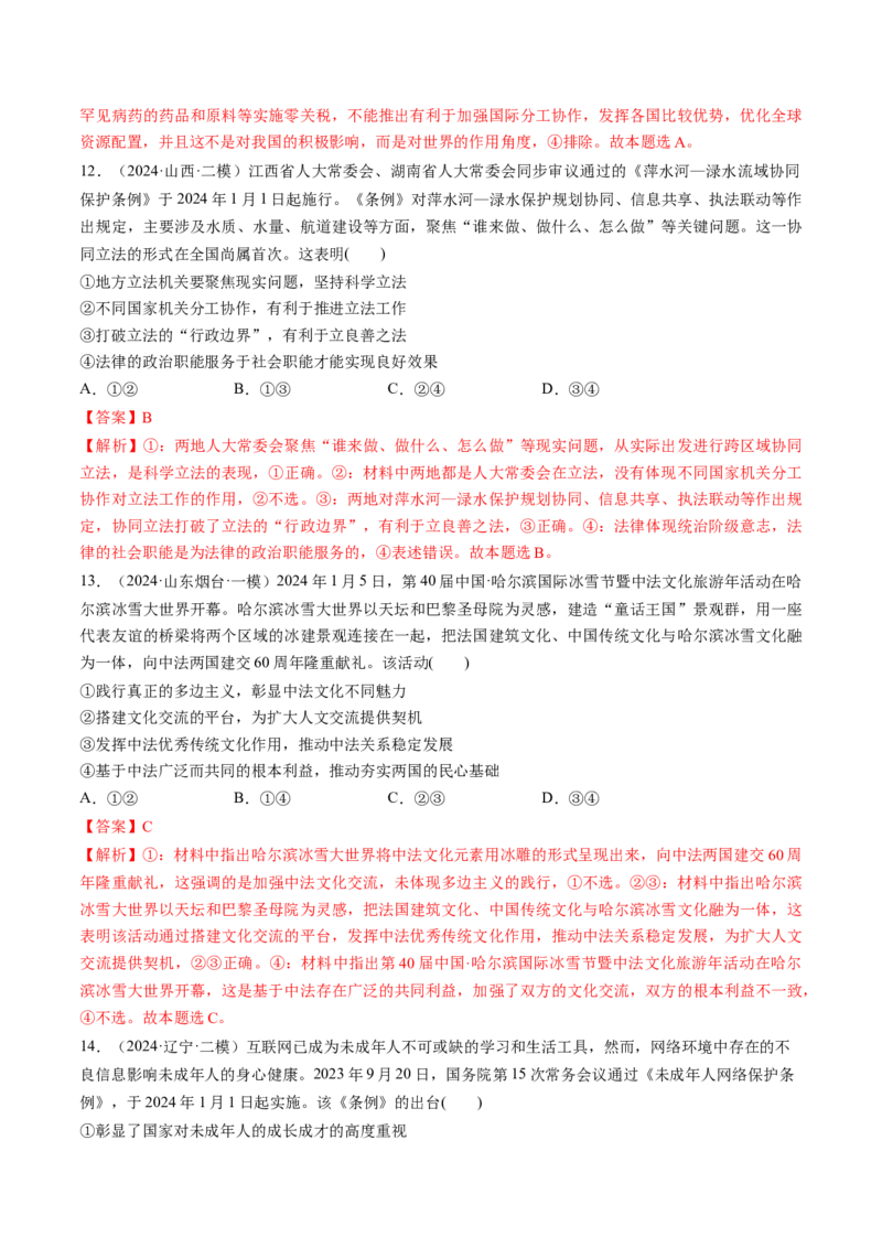 通关01选择题专练2024年1月时政热点（解析版）_8.2025政治总复习_2024年新高考资料_5.2024三轮冲刺_备战2024年高考政治抢分秘籍（新高考专用）321074713