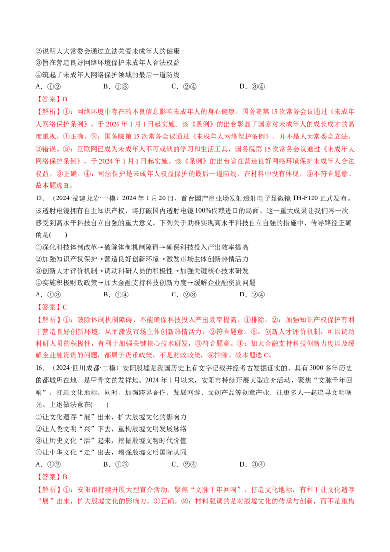 通关01选择题专练2024年1月时政热点（解析版）_8.2025政治总复习_2024年新高考资料_5.2024三轮冲刺_备战2024年高考政治抢分秘籍（新高考专用）321074713