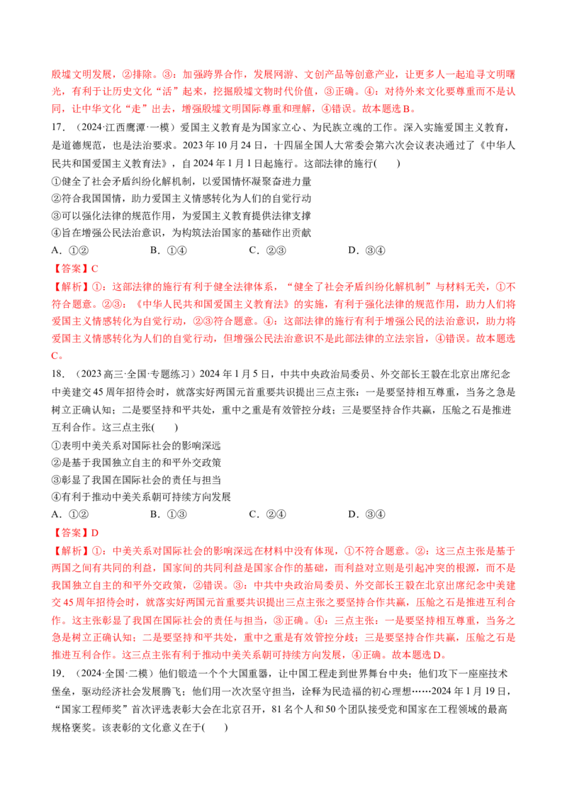 通关01选择题专练2024年1月时政热点（解析版）_8.2025政治总复习_2024年新高考资料_5.2024三轮冲刺_备战2024年高考政治抢分秘籍（新高考专用）321074713