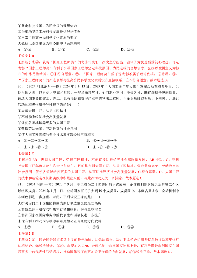 通关01选择题专练2024年1月时政热点（解析版）_8.2025政治总复习_2024年新高考资料_5.2024三轮冲刺_备战2024年高考政治抢分秘籍（新高考专用）321074713