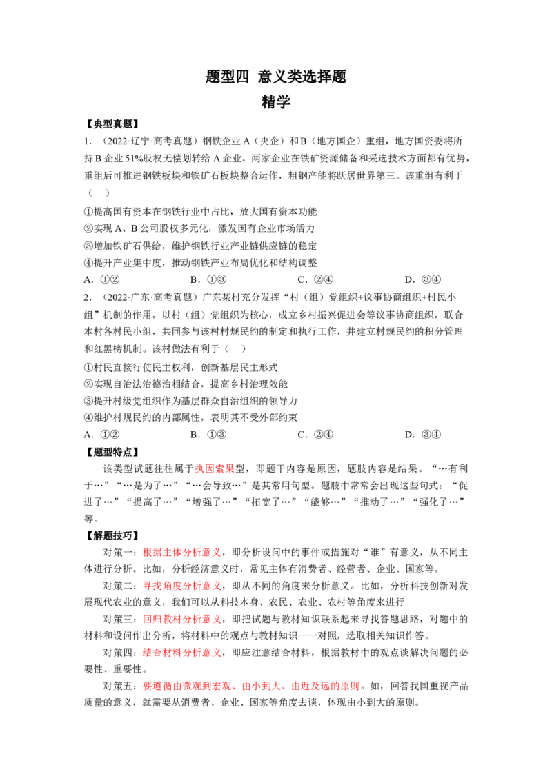 题型四意义类选择题精学（原卷版）_8.2025政治总复习_2023年新高考资料_二轮复习_2023年高考政治毕业班二轮热点题型归纳与变式演练（新高考专用）