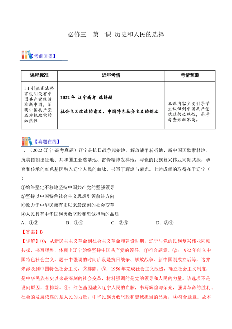 第一课历史和人民的选择考情+真题+预测（解析版）_8.2025政治总复习_2024年新高考资料_1.2024一轮复习_2024年高考政治一轮复习考点练（考情+真题+模拟）（统编版）