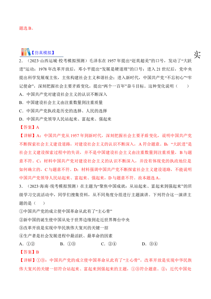 第一课历史和人民的选择考情+真题+预测（解析版）_8.2025政治总复习_2024年新高考资料_1.2024一轮复习_2024年高考政治一轮复习考点练（考情+真题+模拟）（统编版）