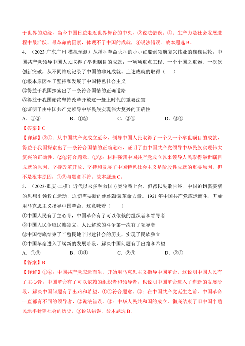 第一课历史和人民的选择考情+真题+预测（解析版）_8.2025政治总复习_2024年新高考资料_1.2024一轮复习_2024年高考政治一轮复习考点练（考情+真题+模拟）（统编版）