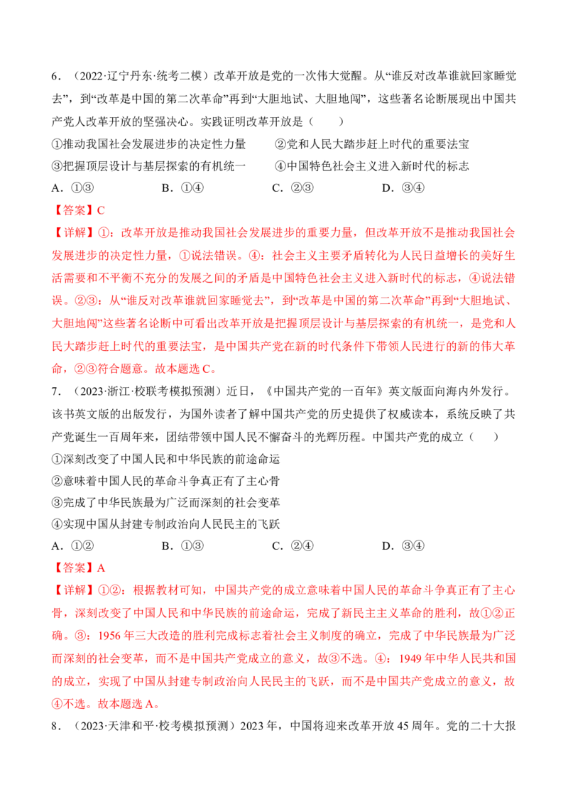 第一课历史和人民的选择考情+真题+预测（解析版）_8.2025政治总复习_2024年新高考资料_1.2024一轮复习_2024年高考政治一轮复习考点练（考情+真题+模拟）（统编版）