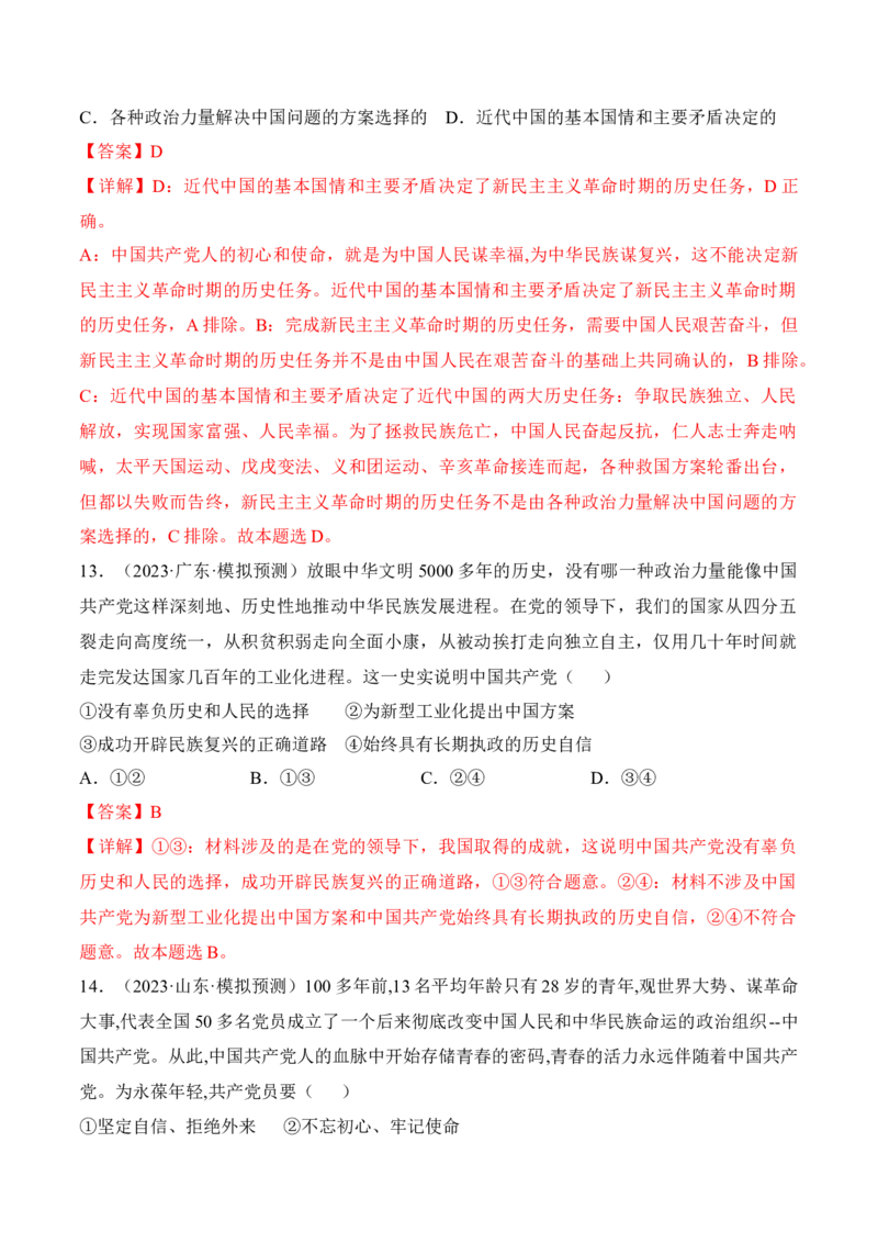 第一课历史和人民的选择考情+真题+预测（解析版）_8.2025政治总复习_2024年新高考资料_1.2024一轮复习_2024年高考政治一轮复习考点练（考情+真题+模拟）（统编版）