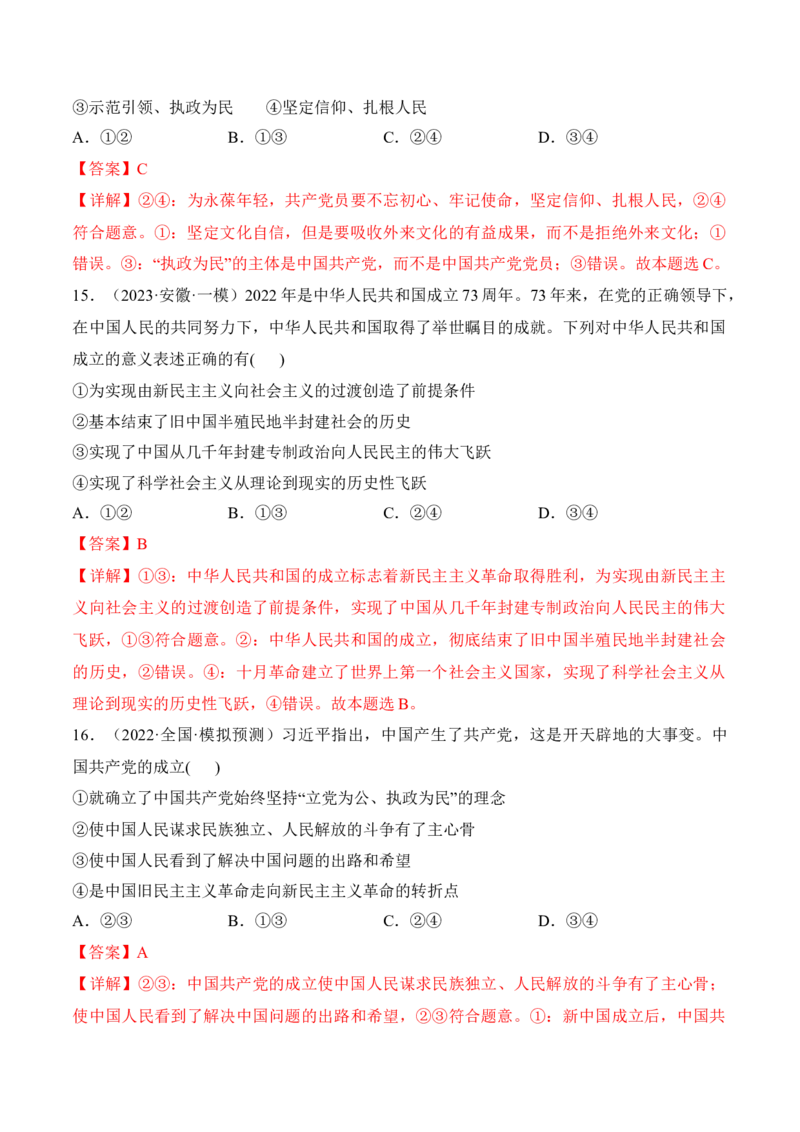 第一课历史和人民的选择考情+真题+预测（解析版）_8.2025政治总复习_2024年新高考资料_1.2024一轮复习_2024年高考政治一轮复习考点练（考情+真题+模拟）（统编版）
