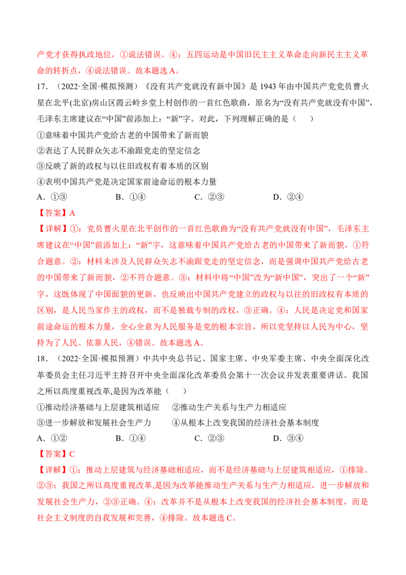 第一课历史和人民的选择考情+真题+预测（解析版）_8.2025政治总复习_2024年新高考资料_1.2024一轮复习_2024年高考政治一轮复习考点练（考情+真题+模拟）（统编版）