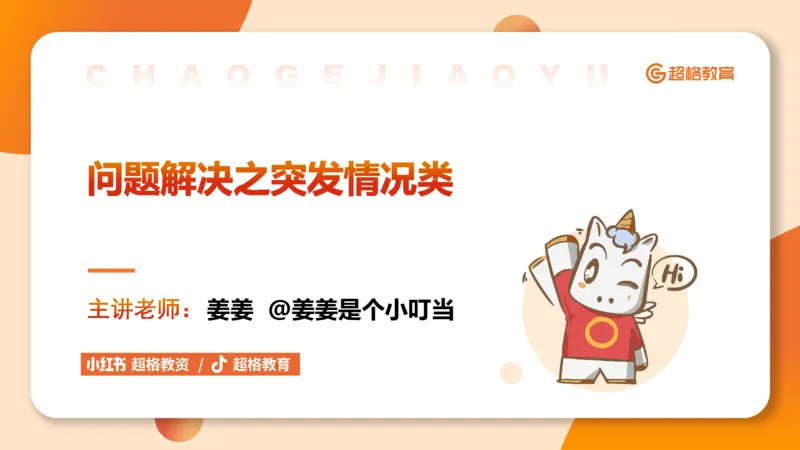 4.突发情况类(1)_教资初高中_教资面试2025教资面试备考资料合集_教资面试资料合集_2025教资面试资料_25上跟着姜姜学结构化（更新中）_课件讲义