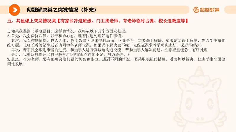4.突发情况类(1)_教资初高中_教资面试2025教资面试备考资料合集_教资面试资料合集_2025教资面试资料_25上跟着姜姜学结构化（更新中）_课件讲义