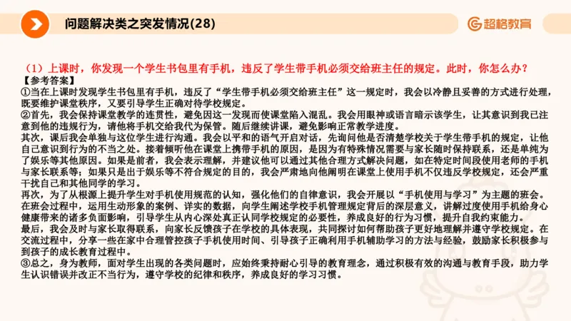 4.突发情况类(1)_教资初高中_教资面试2025教资面试备考资料合集_教资面试资料合集_2025教资面试资料_25上跟着姜姜学结构化（更新中）_课件讲义