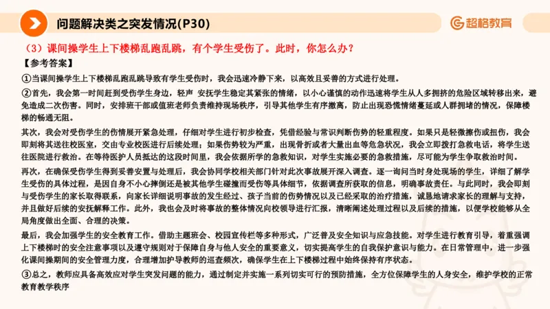 4.突发情况类(1)_教资初高中_教资面试2025教资面试备考资料合集_教资面试资料合集_2025教资面试资料_25上跟着姜姜学结构化（更新中）_课件讲义