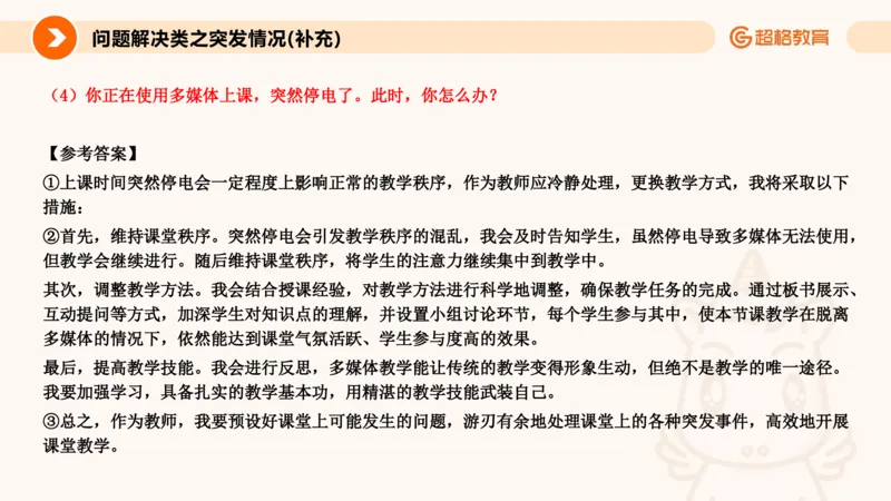 4.突发情况类(1)_教资初高中_教资面试2025教资面试备考资料合集_教资面试资料合集_2025教资面试资料_25上跟着姜姜学结构化（更新中）_课件讲义