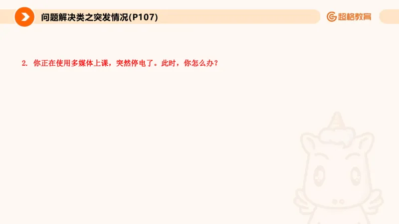 4.突发情况类(1)_教资初高中_教资面试2025教资面试备考资料合集_教资面试资料合集_2025教资面试资料_25上跟着姜姜学结构化（更新中）_课件讲义