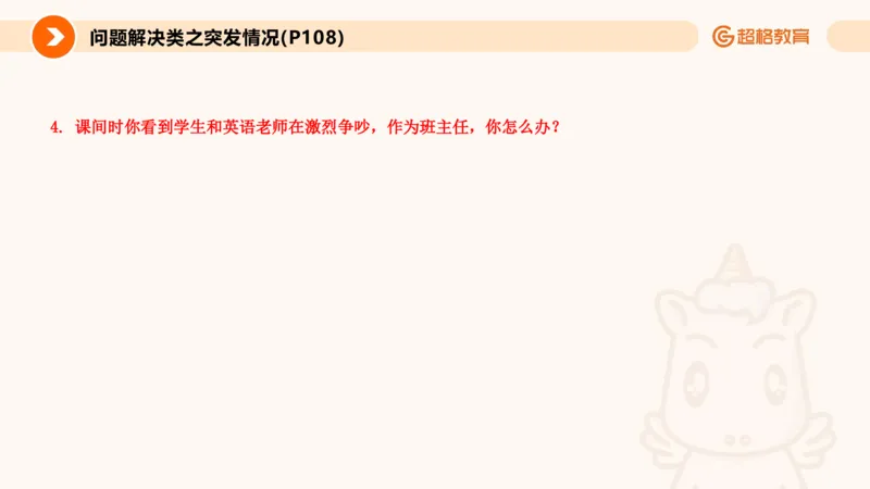 4.突发情况类(1)_教资初高中_教资面试2025教资面试备考资料合集_教资面试资料合集_2025教资面试资料_25上跟着姜姜学结构化（更新中）_课件讲义