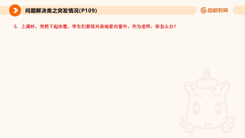 4.突发情况类(1)_教资初高中_教资面试2025教资面试备考资料合集_教资面试资料合集_2025教资面试资料_25上跟着姜姜学结构化（更新中）_课件讲义