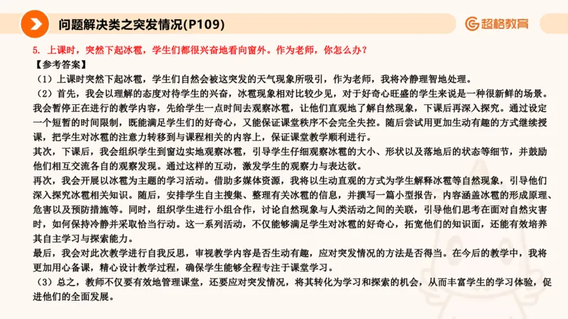 4.突发情况类(1)_教资初高中_教资面试2025教资面试备考资料合集_教资面试资料合集_2025教资面试资料_25上跟着姜姜学结构化（更新中）_课件讲义