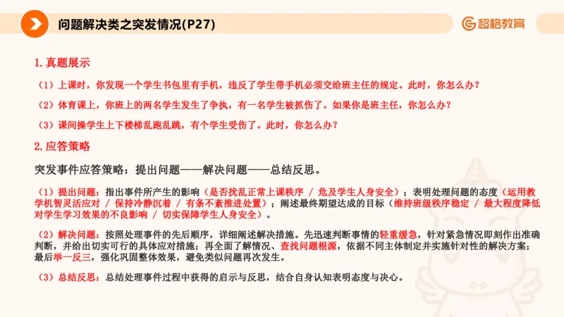 4.突发情况类(1)_教资初高中_教资面试2025教资面试备考资料合集_教资面试资料合集_2025教资面试资料_25上跟着姜姜学结构化（更新中）_课件讲义