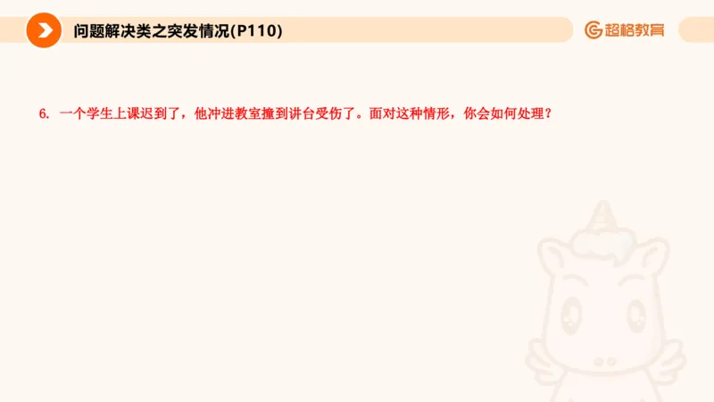 4.突发情况类(1)_教资初高中_教资面试2025教资面试备考资料合集_教资面试资料合集_2025教资面试资料_25上跟着姜姜学结构化（更新中）_课件讲义