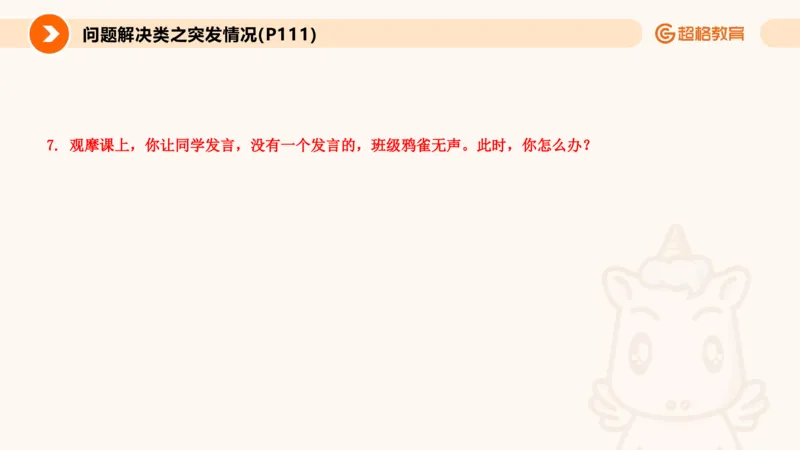 4.突发情况类(1)_教资初高中_教资面试2025教资面试备考资料合集_教资面试资料合集_2025教资面试资料_25上跟着姜姜学结构化（更新中）_课件讲义