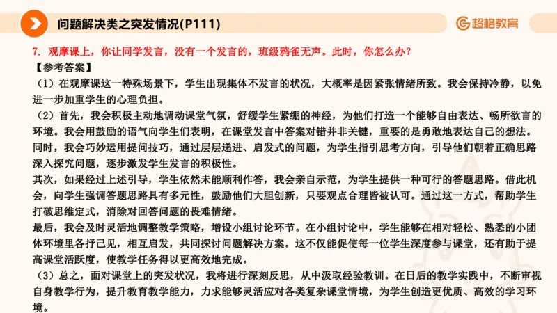 4.突发情况类(1)_教资初高中_教资面试2025教资面试备考资料合集_教资面试资料合集_2025教资面试资料_25上跟着姜姜学结构化（更新中）_课件讲义