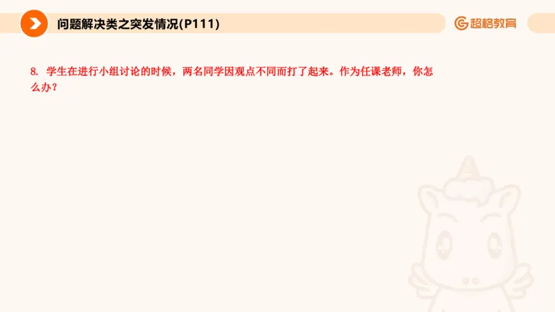 4.突发情况类(1)_教资初高中_教资面试2025教资面试备考资料合集_教资面试资料合集_2025教资面试资料_25上跟着姜姜学结构化（更新中）_课件讲义
