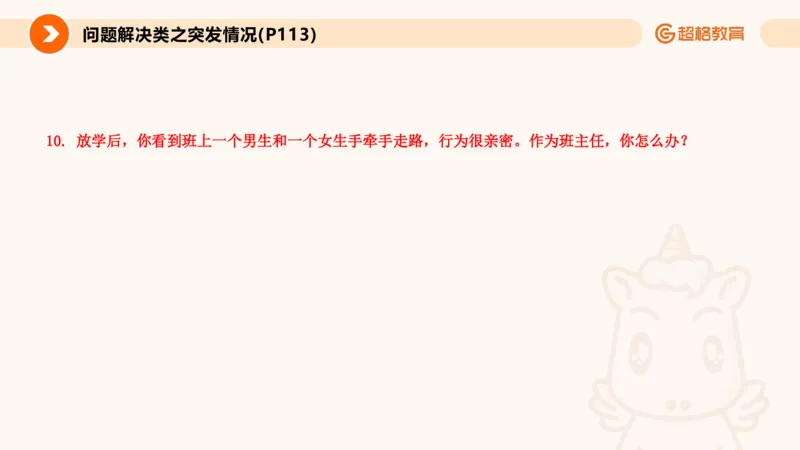 4.突发情况类(1)_教资初高中_教资面试2025教资面试备考资料合集_教资面试资料合集_2025教资面试资料_25上跟着姜姜学结构化（更新中）_课件讲义