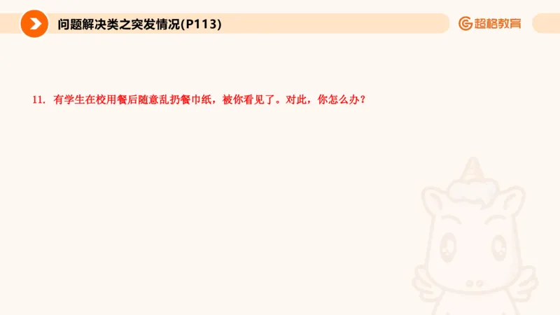 4.突发情况类(1)_教资初高中_教资面试2025教资面试备考资料合集_教资面试资料合集_2025教资面试资料_25上跟着姜姜学结构化（更新中）_课件讲义