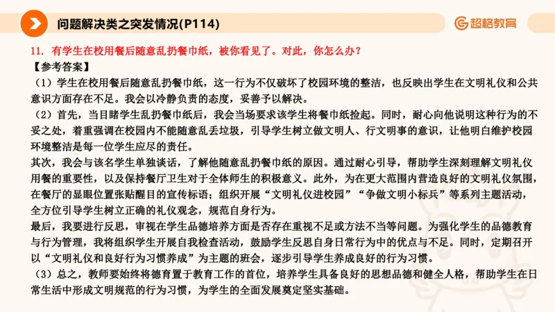 4.突发情况类(1)_教资初高中_教资面试2025教资面试备考资料合集_教资面试资料合集_2025教资面试资料_25上跟着姜姜学结构化（更新中）_课件讲义