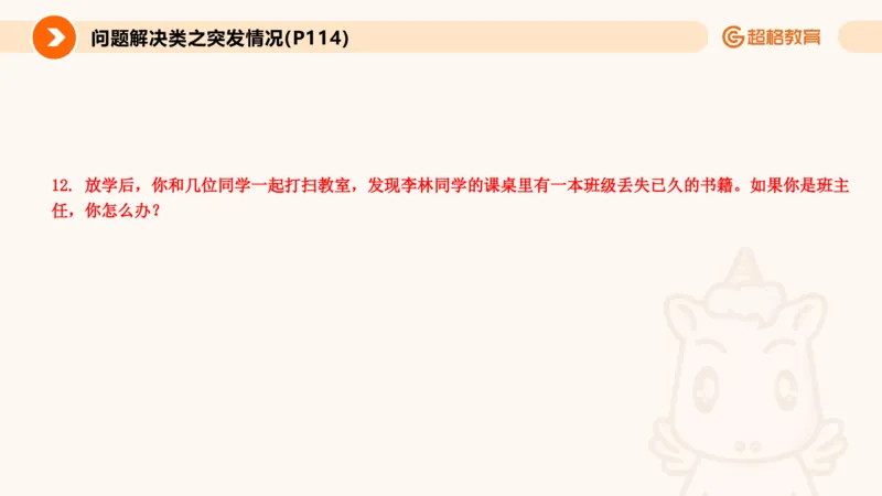 4.突发情况类(1)_教资初高中_教资面试2025教资面试备考资料合集_教资面试资料合集_2025教资面试资料_25上跟着姜姜学结构化（更新中）_课件讲义