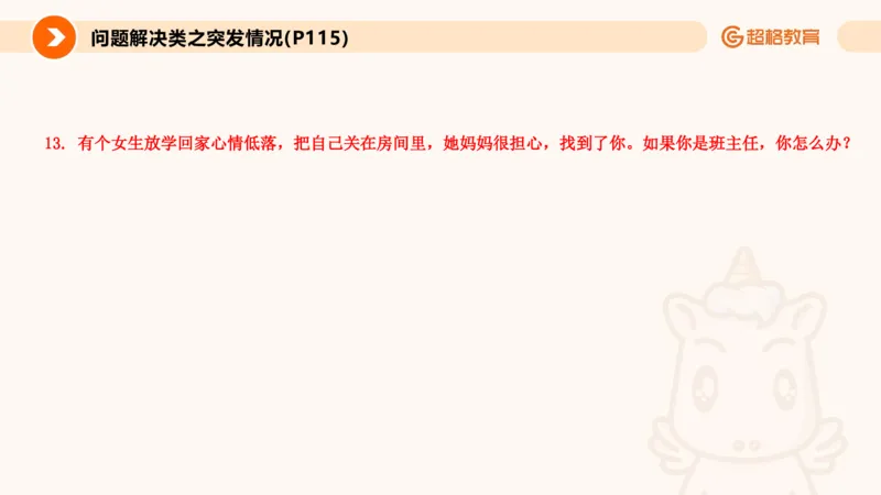 4.突发情况类(1)_教资初高中_教资面试2025教资面试备考资料合集_教资面试资料合集_2025教资面试资料_25上跟着姜姜学结构化（更新中）_课件讲义