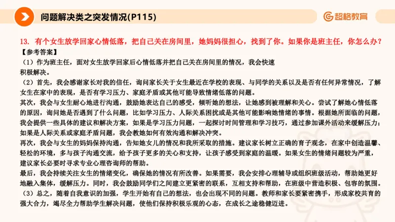 4.突发情况类(1)_教资初高中_教资面试2025教资面试备考资料合集_教资面试资料合集_2025教资面试资料_25上跟着姜姜学结构化（更新中）_课件讲义