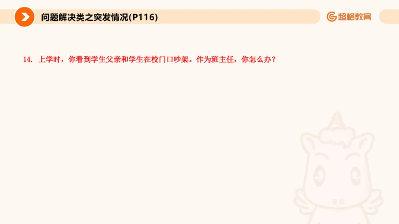 4.突发情况类(1)_教资初高中_教资面试2025教资面试备考资料合集_教资面试资料合集_2025教资面试资料_25上跟着姜姜学结构化（更新中）_课件讲义