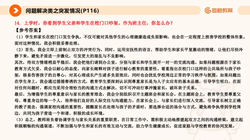 4.突发情况类(1)_教资初高中_教资面试2025教资面试备考资料合集_教资面试资料合集_2025教资面试资料_25上跟着姜姜学结构化（更新中）_课件讲义