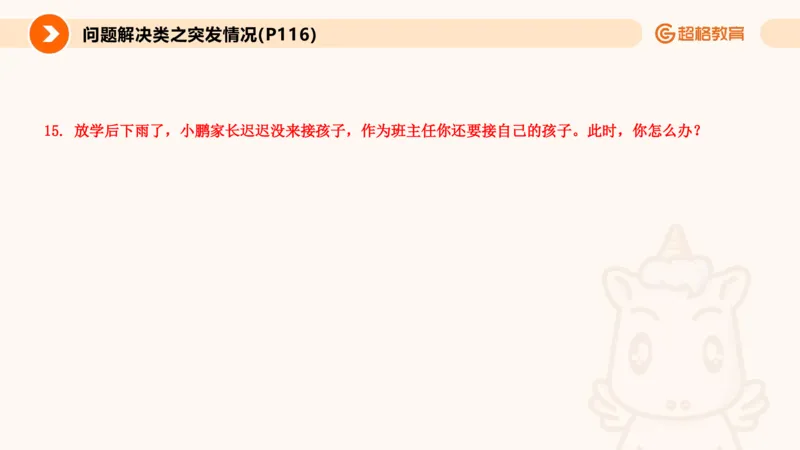 4.突发情况类(1)_教资初高中_教资面试2025教资面试备考资料合集_教资面试资料合集_2025教资面试资料_25上跟着姜姜学结构化（更新中）_课件讲义