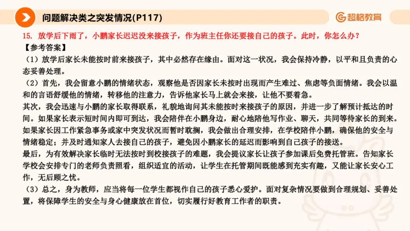 4.突发情况类(1)_教资初高中_教资面试2025教资面试备考资料合集_教资面试资料合集_2025教资面试资料_25上跟着姜姜学结构化（更新中）_课件讲义